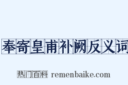 奉寄皇甫补阙反义词是什么意思的图片